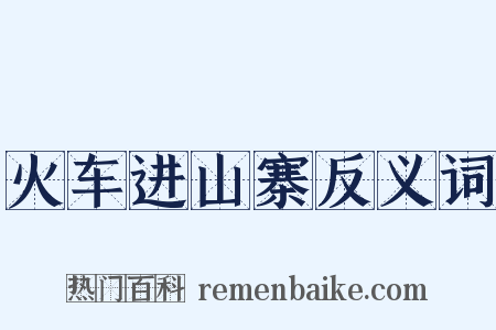 火车进山寨反义词是什么意思的图片